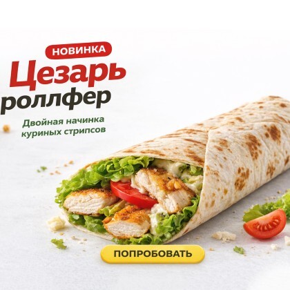 Двойной Цезарь роллфер