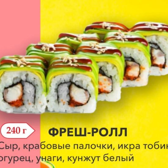 Фреш-ролл