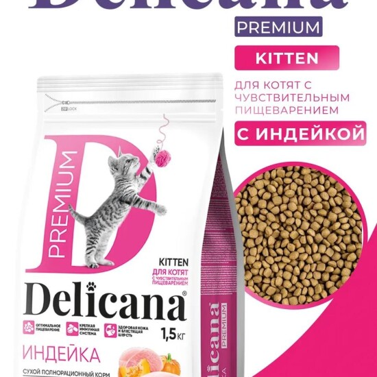 Delicana сухой корм для котят с чувствительным пищеварением, индейка, 1,5 кг