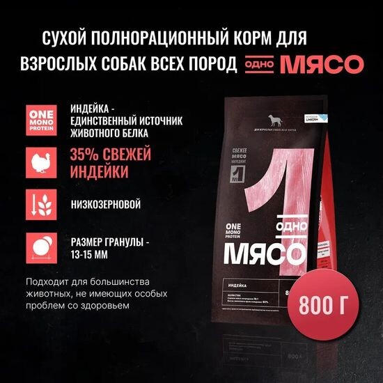 Одно Мясо сухой корм для взрослых собак всех пород, индейка