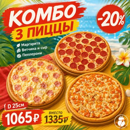 Комбо 3 пиццы