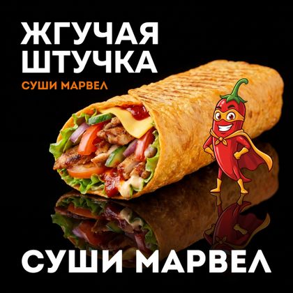 Шаурма Жгучия штучка
