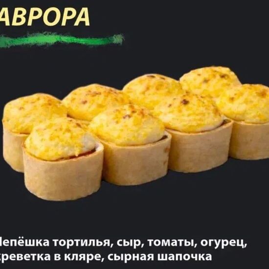 Ролл "Аврора"