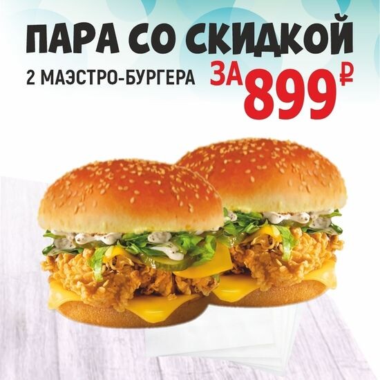 Пара маэстро-бургер