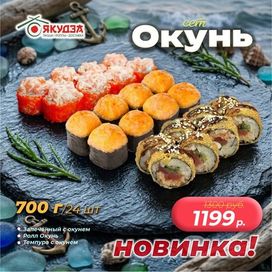 🔥Новинка🔥
Сет "Окунь