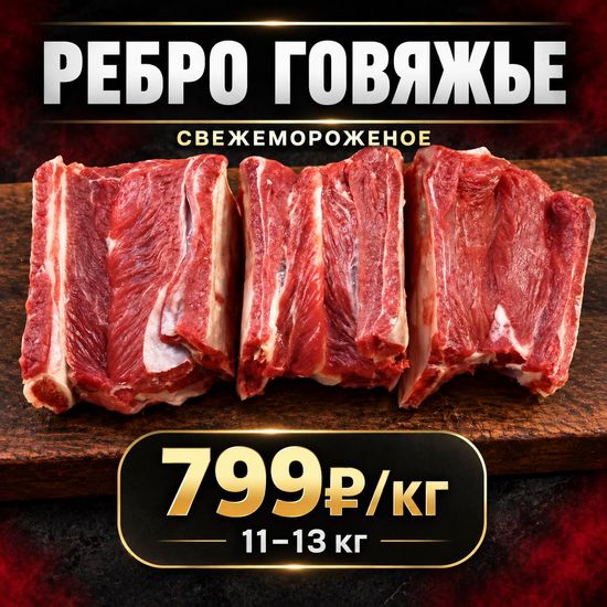 РЕБРО ГОВЯЖЬЕ
