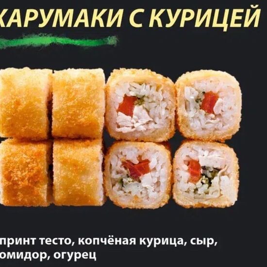 Ролл "Харумаки с курицей"