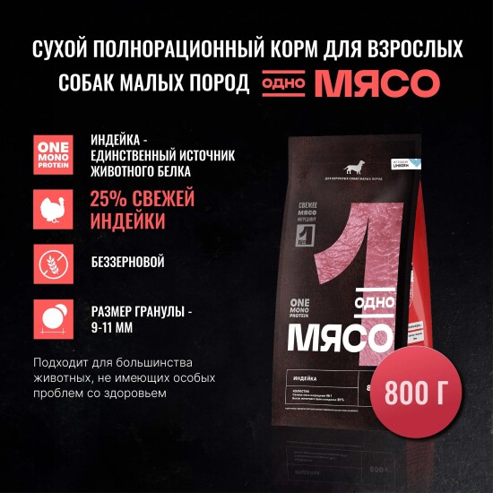 Одно Мясо сухой корм для взрослых собак малых пород, индейка