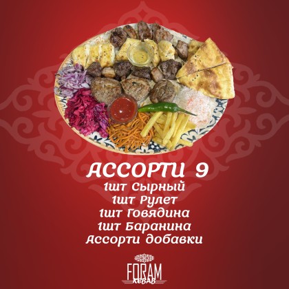 Ассорти 9