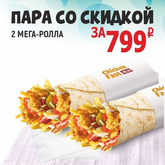 Пара мега-ролл