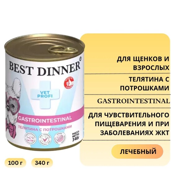 Best Dinner Vet Profi Gastro Intestinal консервы для собак, телятина с потрошками