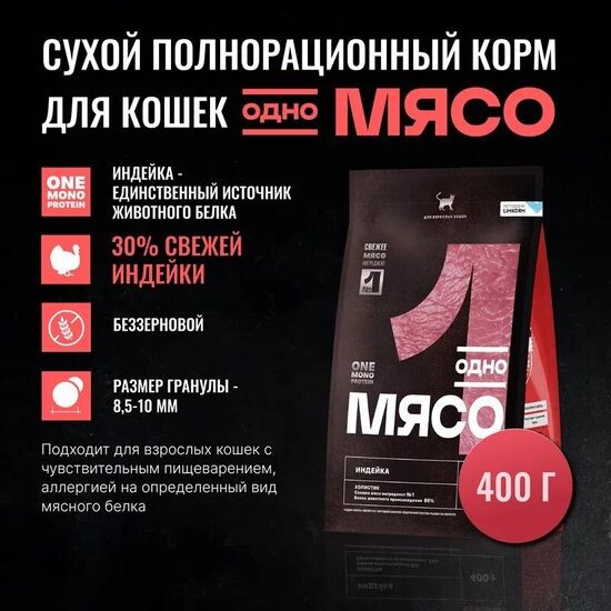 Одно Мясо сухой корм для взрослых кошек, индейка