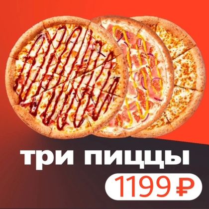 3 пиццы за 999 (комбо 2)
Пицца Маргарита (30 см), Пицца Цыплёнок барбекю (30 см), Пицца Баварская (30 см)