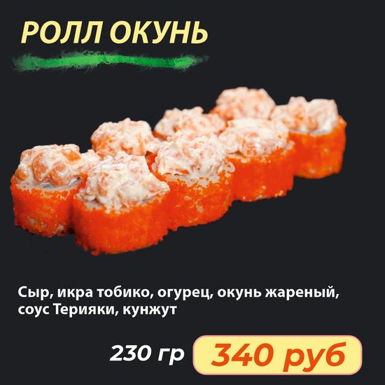 Ролл "Окунь"