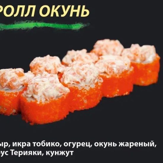 Ролл "Окунь"