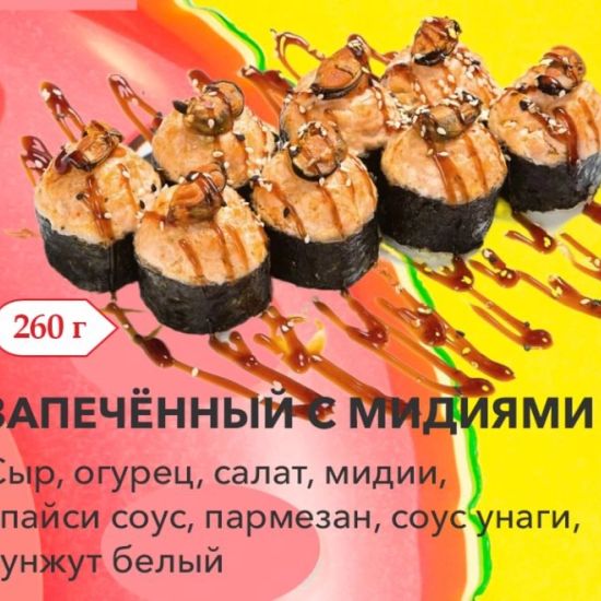 Ролл "Запечённый с мидиями"