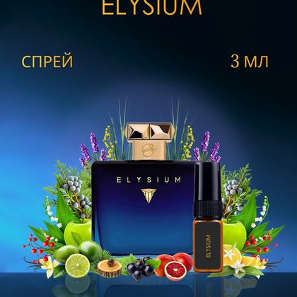Elysium / Элизиум 3 ml (3 мл)