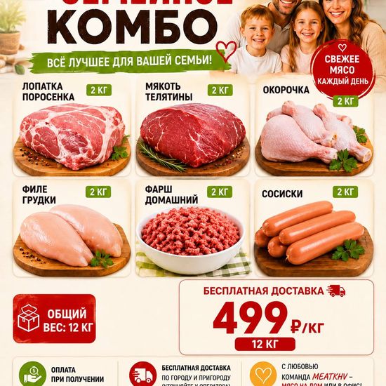 СЕМЕЙНОЕ КОМБО