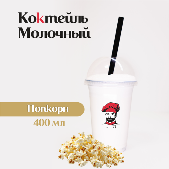 Попкорн