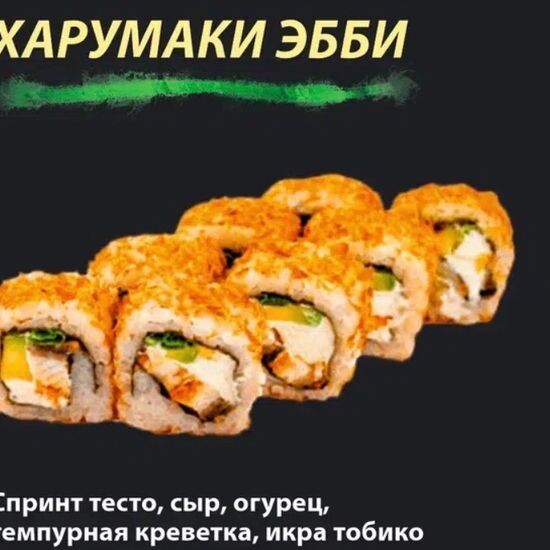 Ролл "Харумаки Эбби" "