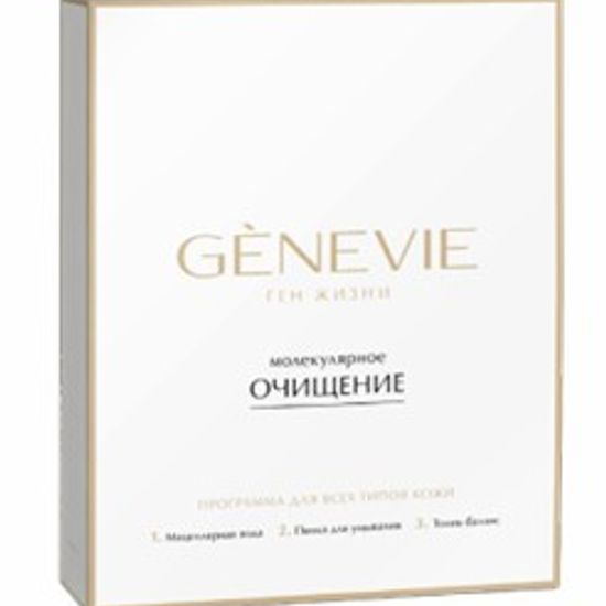 ПРОГРАММА «МОЛЕКУЛЯРНОЕ
ОЧИЩЕНИЕ» GENEVIE