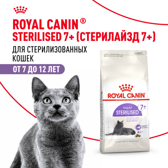 ROYAL CANIN Стерилайзд 7+ сухой корм для стерилизованных кошек от 7 до 12 лет