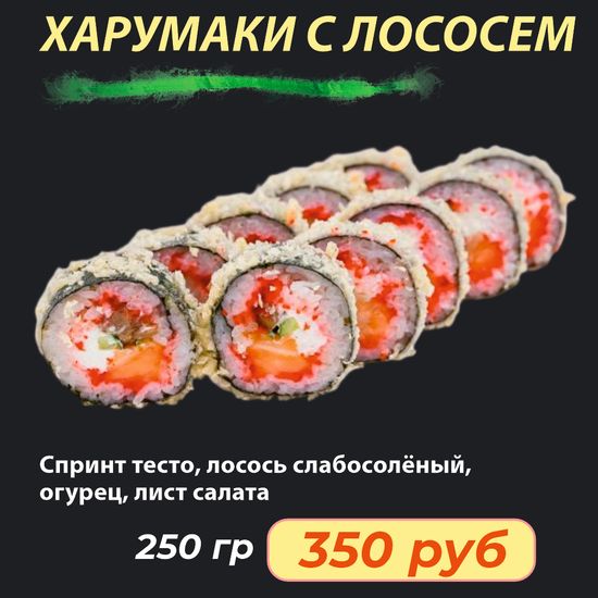 Ролл "Харумаки с лососем ""