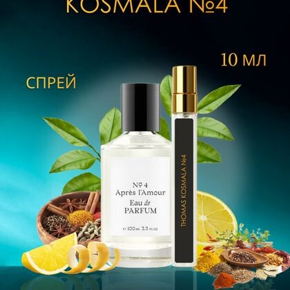 Après l’Amour Thomas Kosmala № 4 / Томас Космала №4 10 ml (10 мл)