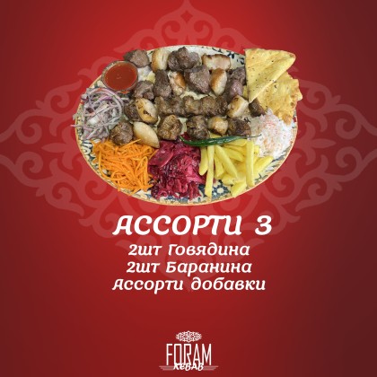Ассорти 3