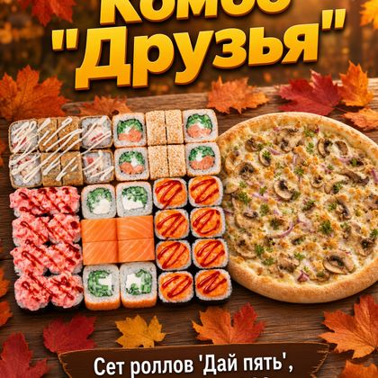 Комбо "Друзья
