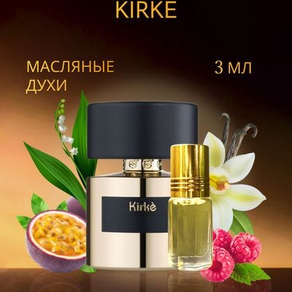 Kirke / Кирке 3 ml (3 мл)