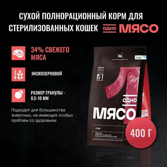 Одно Мясо сухой корм для стерилизованных кошек, утка