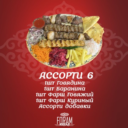 Ассорти 6