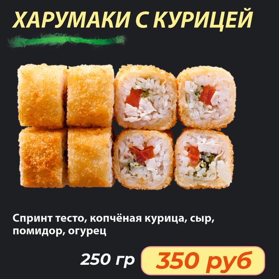 Ролл "Харумаки с курицей"