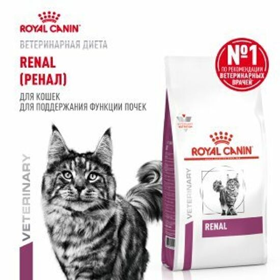 ROYAL CANIN Ренал сухой диетический корм для взрослых кошек при ХПН