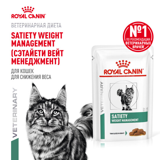 ROYAL CANIN Сатаети Вейт Менеджмент пауч для взрослых кошек с избыточным весом, 85 г