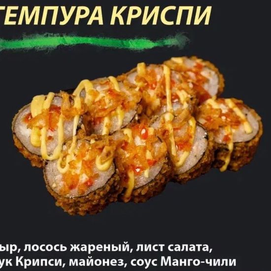 Ролл "Темпура Криспи"