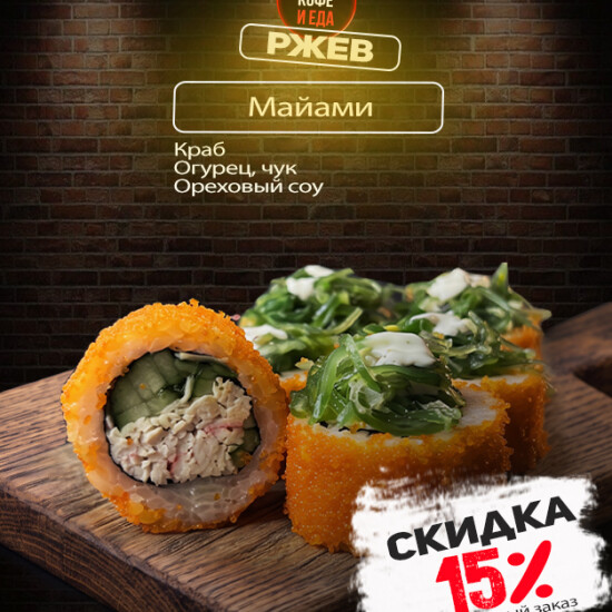 Ролл «Майами»