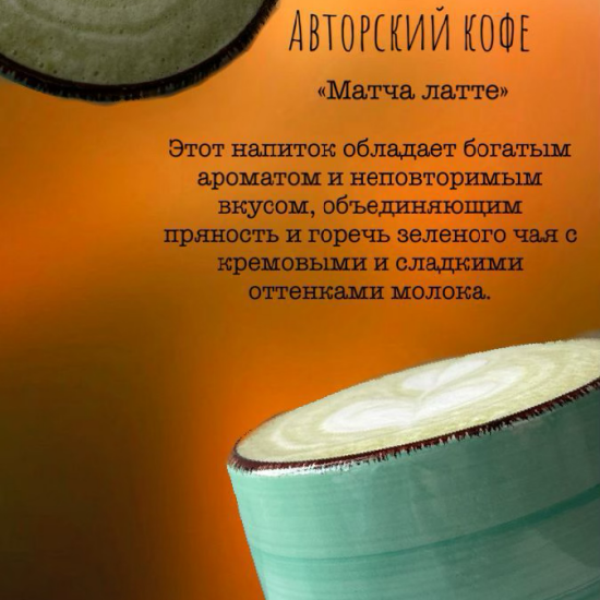Матча латте
