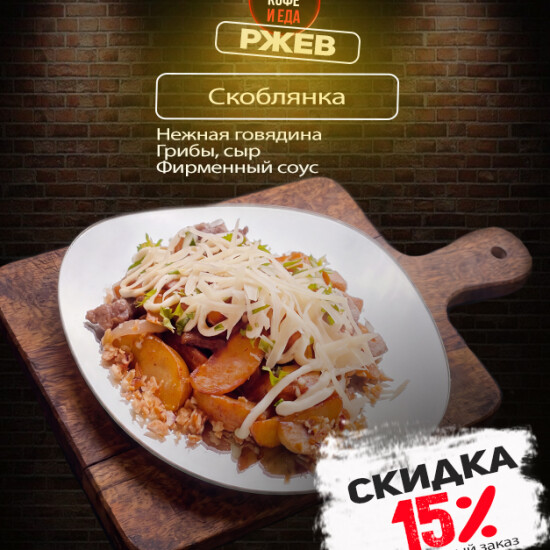 Скоблянка с говядиной