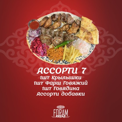 Ассорти 7