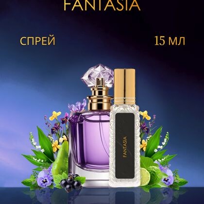 Fantasia / Фантазия 15 ml (15 мл)