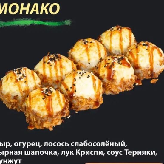 Ролл "Монако"