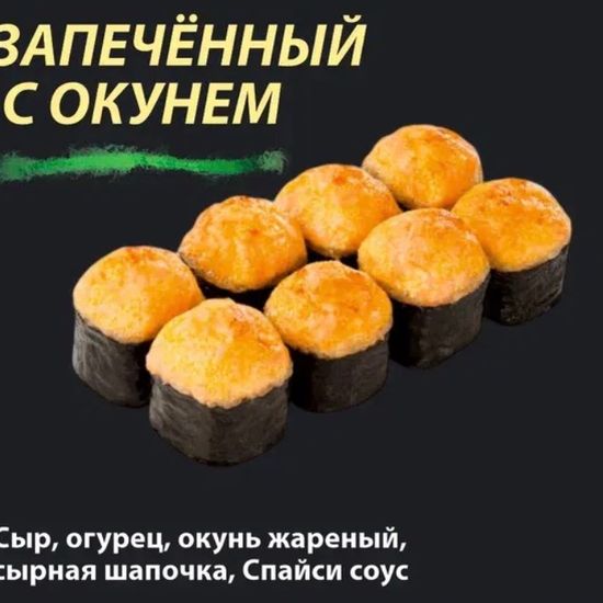 Ролл " Запечённый с окунем"