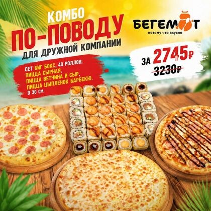 Комбо "По-поводу"