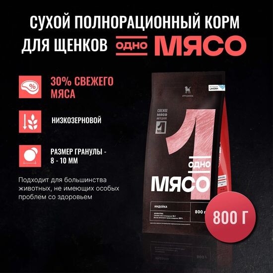 Одно Мясо сухой корм для щенков, индейка