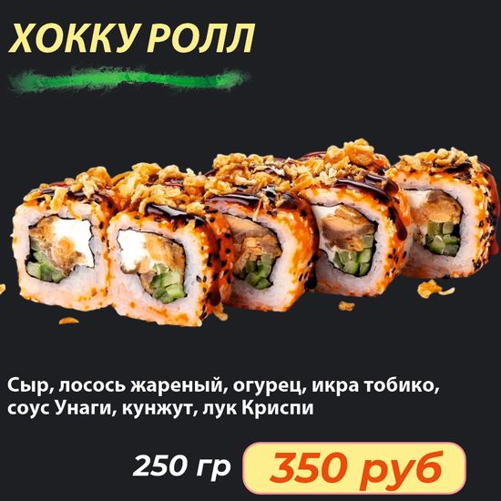 Ролл "Хокку"