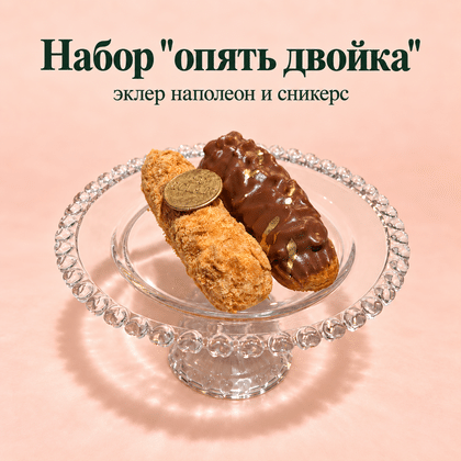 Набор "опять двойка"