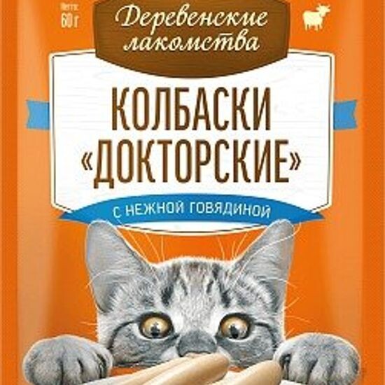 Деревенские лакомства колбаски «Докторские» для кошек, нежная говядина, 60 г (7896)