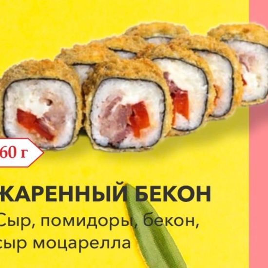 Ролл "Жаренный бекон"